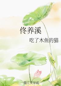 佟养溪
