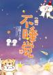[综漫]不睡觉