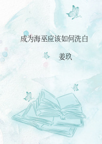 [名著同人]成为海巫该如何洗白