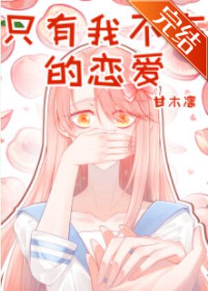 [综漫]只有我不在的恋爱