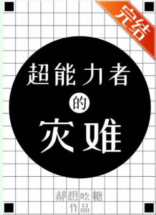 [综漫]超能力者今天依旧不想看到诅咒