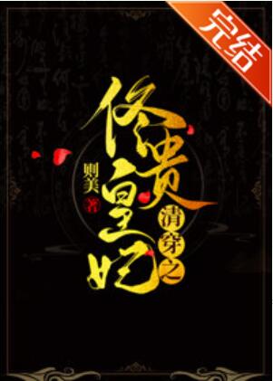 [清穿同人]清穿之佟皇贵妃
