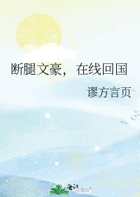 [综漫]断腿文豪，在线回国