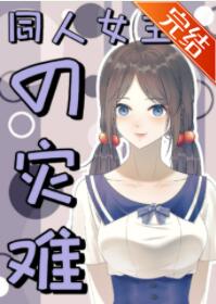 [综漫]同人女主的灾难