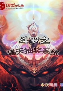 [斗罗同人]斗罗之诸天抽奖系统