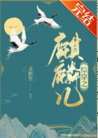 [综]综穿之麒麟儿