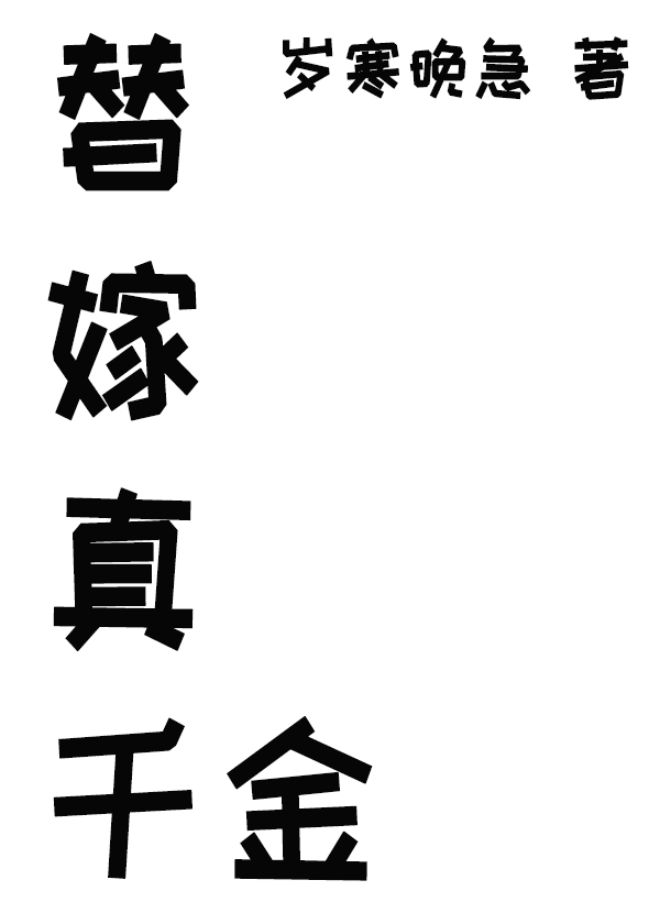 替嫁真千金