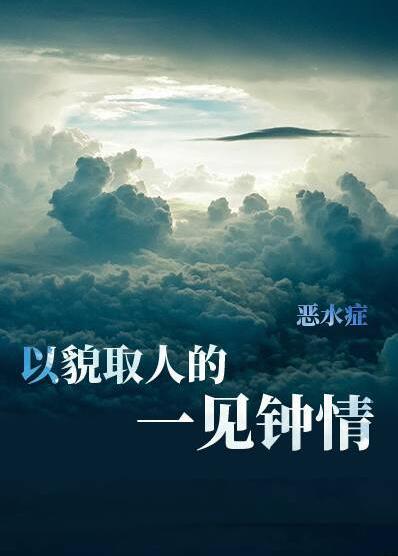[综漫同人]以貌取人的一见钟情