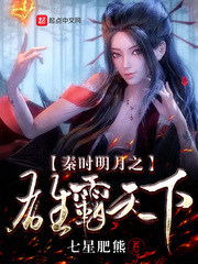 [秦时明月同人]秦时明月之雄霸天下