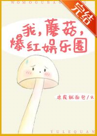 我，蘑菇，爆红娱乐圈
